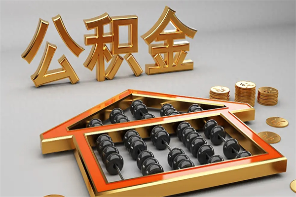 娄底离开公积金全部提出（住房公积金离开单位是否可以提取）