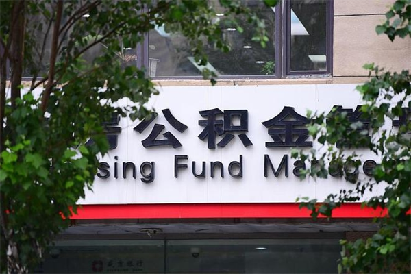 娄底封存公积金取（封存公积金提取后有什么影响）