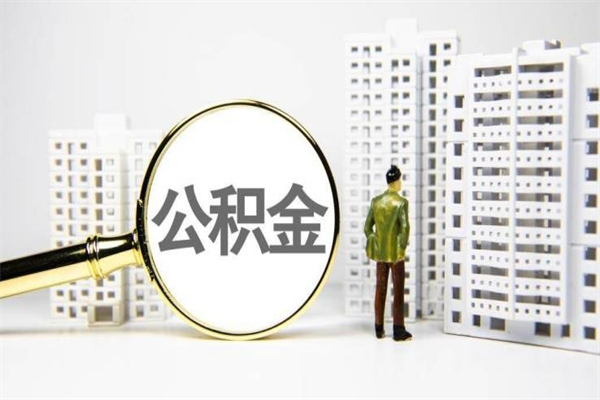 娄底离职住房公积金怎么取（离职公积金取出流程）
