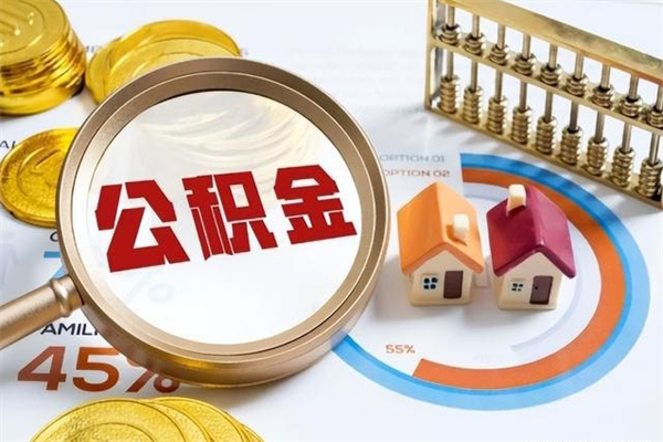 娄底封存公积金代提材料（封存公积金提取流程2021）