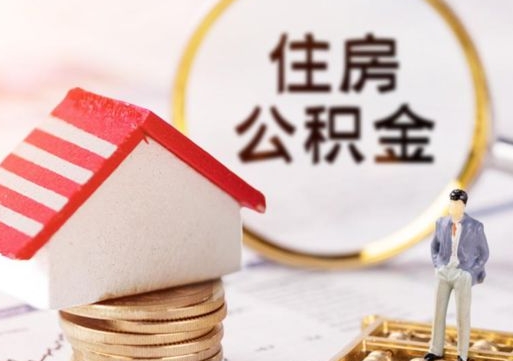 娄底封存在职公积金怎么取（在职员工住房公积金封存）