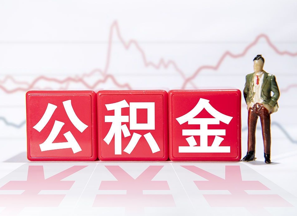 娄底公积金怎么才能全部取出来（如何取出全部公积金）
