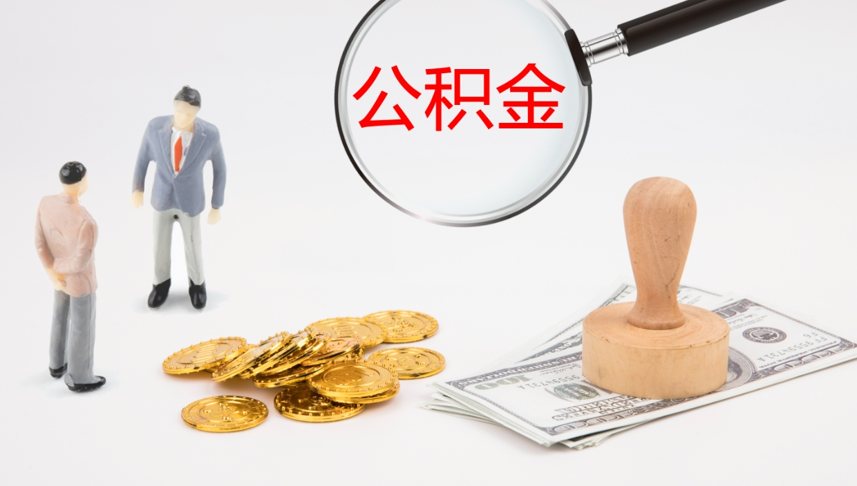 娄底公积金的取办理（怎样取住房公积金?带什么材料）