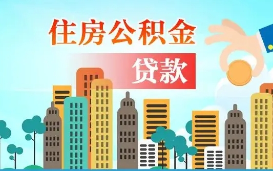 娄底代提住房公积金（代提住房公积金手续费）