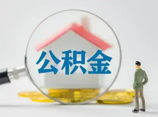 娄底怎么取出公积金的钱（怎么可以取出公积金）